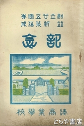 創立二十五周年並新築落成記念