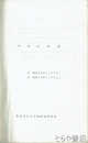 水戸商業高等学校学校沿革誌　自明治３２年至昭和４７年　