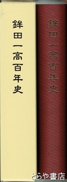 鉾田一高百年史　茨城県