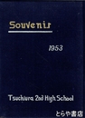 茨城県立土浦第二高等学校卒業（アルバム）