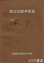 創立２０周年記念　明光