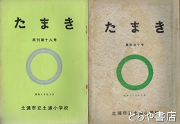 たまき　再刊１０号～１８号（うち１３・１５号欠）
