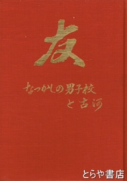 友　なつかしの男子校と古河　古河第二小学校の前身