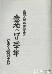 意地っぱり三十年　武藤文雄障害児と共に