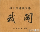 佐々木神風全集　如是我聞