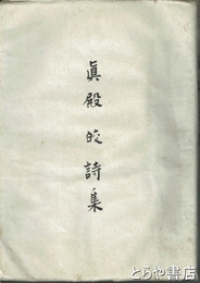 真殿皎草稿「真殿皎詩集」　出版を目的とした草稿