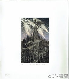 栗田政裕木口木版画「摩天楼」　ＡＰ版　鉛筆サイン