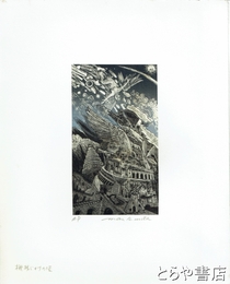 栗田政裕木口木版画「機械じかけの塔」　ＡＰ版　鉛筆サイン