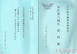 古河航空機乗員養成所本科六期生資料集　「日本は何故大東亜戦争に突入したか」付