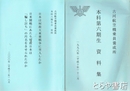 古河航空機乗員養成所本科六期生資料集　「日本は何故大東亜戦争に突入したか」付