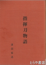 指揮刀物語　日立空襲・艦砲射撃を記述