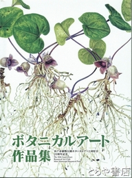 ボタニカルアート作品集　水戸市植物公園ボタニカルアート同好会２０周年記念