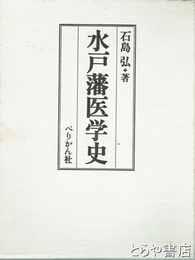 水戸藩医学史