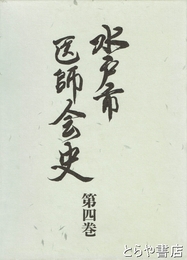 水戸市医師会史　４巻