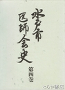 水戸市医師会史　４巻
