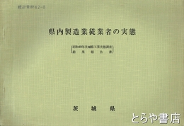 県内製造業従業者の実態　昭和４０年茨城県工業実態調査結果報告書