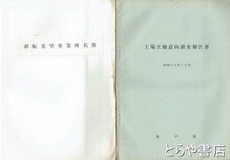 工場立地意向調査報告書　昭和４４年１２月