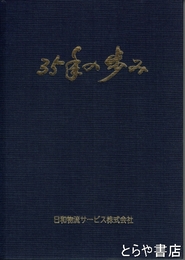 ３５年の歩み　日立市