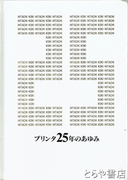 ２５年のあゆみ　プリンタ２５年のあゆみ　日立工機