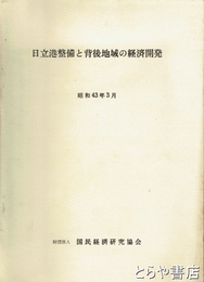 日立港整備と背後地域の経済開発　昭和４３年３月
