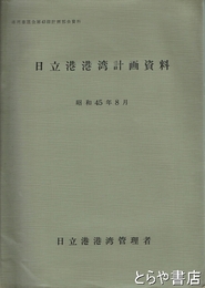 日立港港湾計画資料　港湾審議会第４３回計画部会資料