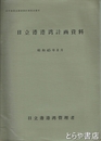 日立港港湾計画資料　港湾審議会第４３回計画部会資料