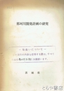那珂川開発計画の研究