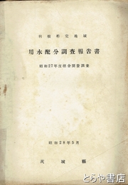 利根特定地域用水配分調査報告書　昭和２７年度総合開発調査
