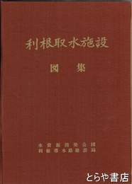 利根取水施設　図集