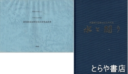水と闘う　八間堀川沿岸土地改良区史　小貝川沿岸地区県営農業水利事業出来型設計書付