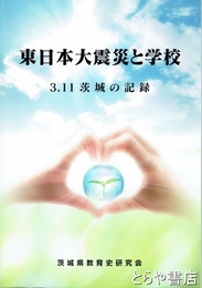 東日本大震災と学校　３・１１茨城の記録