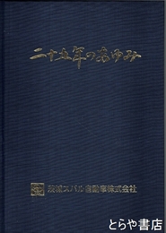 二十五年のあゆみ