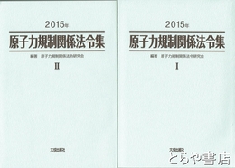 原子力規制関係法令集　２０１５年　１・２