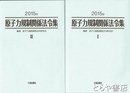 原子力規制関係法令集　２０１５年　１・２