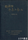 動燃労十年の歩み　1978/06/01