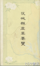茨城県産業要覧　茨城県産業地図（三八×二六センチ）入り