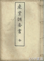 産業調査書　元版