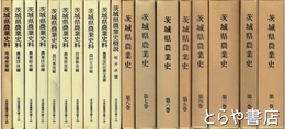 茨城県農業史　本巻・史料編１８冊完揃