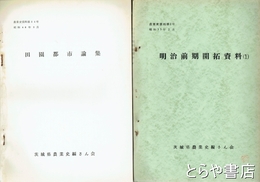 （茨城県）農業史資料　１～２０・２２・２３・２５・２７・２９～３６号