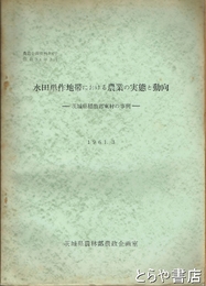 水田単作地帯のにおける農業の実態と動向　茨城県稲敷郡東村の事例　農政企画資料第４号