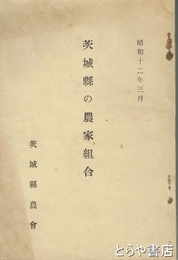 茨城県の農家組合