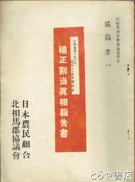 北相馬郡に於ける昭和二十四年度供米補正割当真相報告書