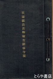 茨城県農産物検査関係例規