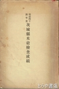 茨城県米穀検査成績　明治四四年度