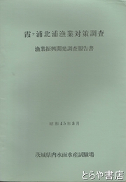 霞ヶ浦北浦漁業対策調査　漁業振興開発調査報告書