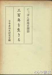 三百年を生きる　にっぽん産地史探訪