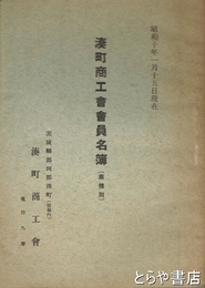 湊町商工会会員名簿　業種別