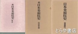 日本美術院史　正・続・補遺