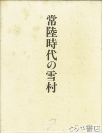 常陸時代の雪村