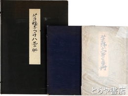 芋銭子開七画冊  芋銭子開八画冊  芋銭子遺作画冊